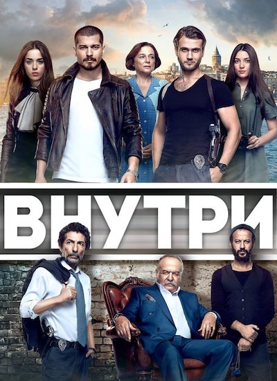 Внутри турецкий сериал фото